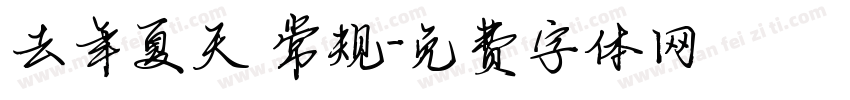 去年夏天 常规字体转换
